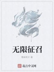 无限征召