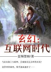 玄幻：互联网时代