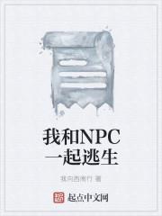 我和NPC一起逃生