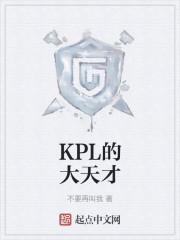 KPL的大天才