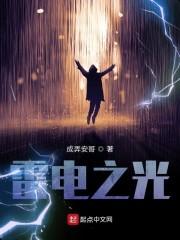 雷电之光