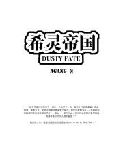 希灵帝国DustyFate