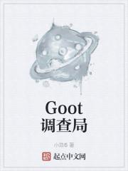 Goot调查局