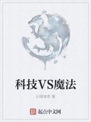 科技VS魔法