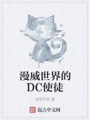 漫威世界的DC使徒