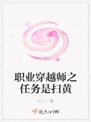 职业穿越师之任务是扫黄