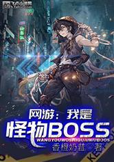 网游：我是龙族BOSS！