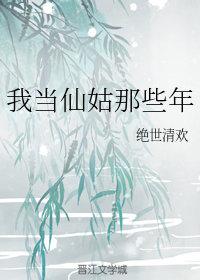 我当仙姑那些年