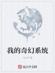 我的奇幻系统