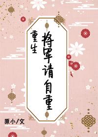 将军请自重（重生）