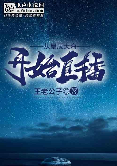 从星辰大海开始直播