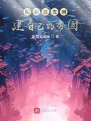 回到过去创建自己的帝国