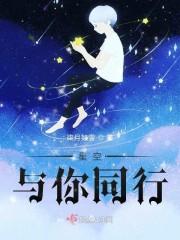 星空与你同行