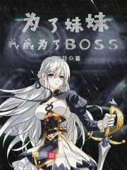 为了妹妹我成为了BOSS